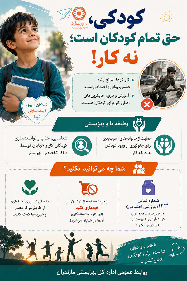 اینفوگرافیک| کودکی، حق تمام کودکان است؛ نه کار!