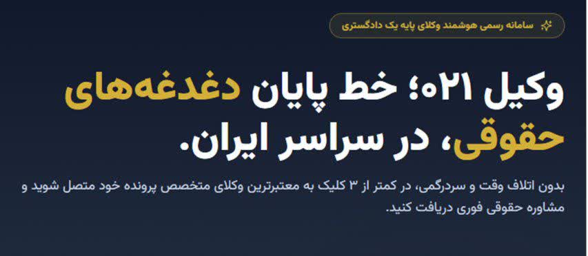 وکیل ۰۲۱؛ خط پایان دغدغه‌های حقوقی، در سراسر ایران