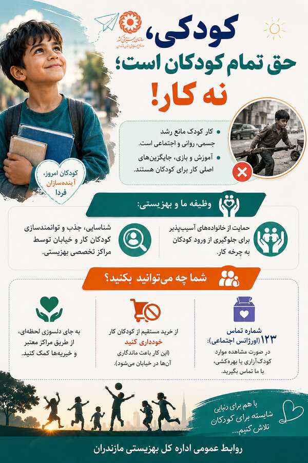 اینفوگرافیک| کودکی، حق تمام کودکان است؛ نه کار!