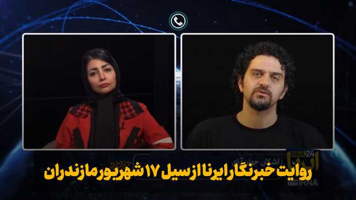 فیلم | روایت خبرنگار ایرنا از سیل ۱۷ شهریور مازندران