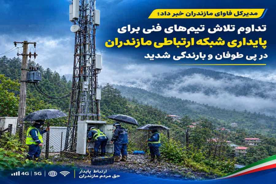تیم‌های فنی برای رفع اختلالات ارتباطی مازندران به میدان آمدند