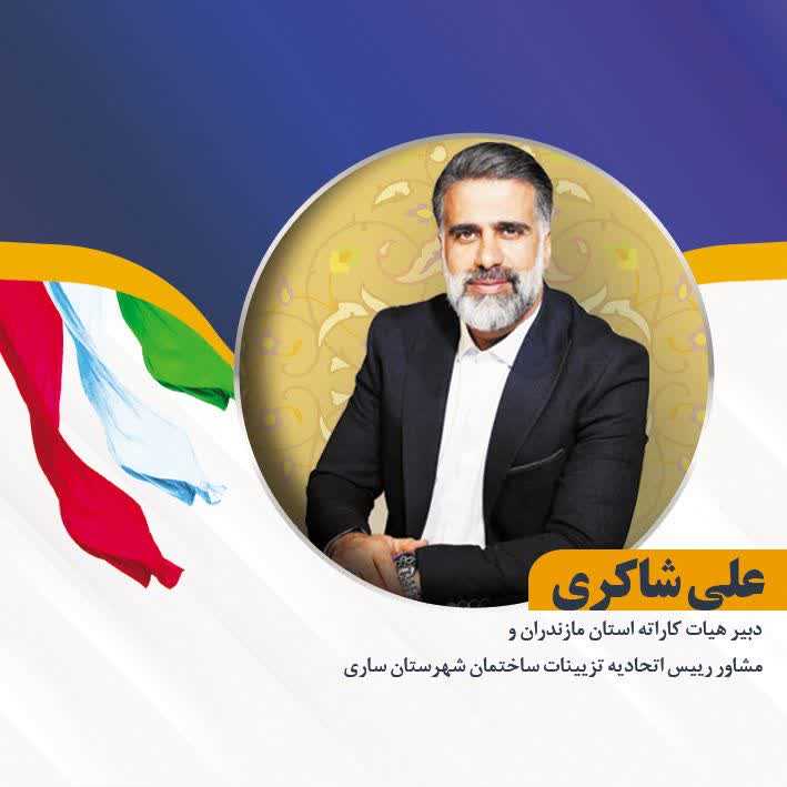 چالش های حوزه شهری در گفتگو با علی شاکری مشاور رییس اتحادیه تزیینات ساختمان 