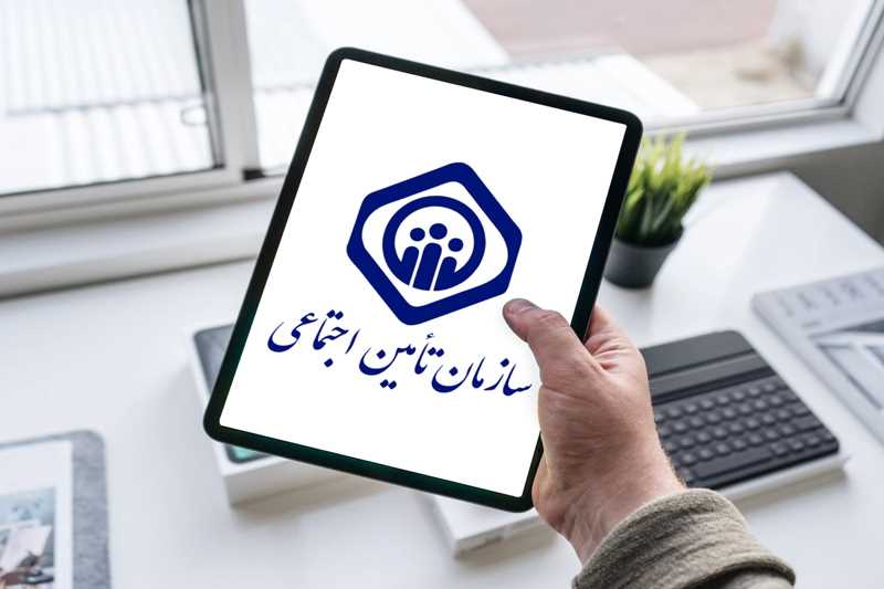 نتایج آزمون استخدامی سازمان تأمین اجتماعی اعلام شد 