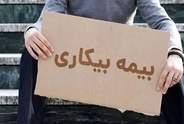 بیمه بیکاری در سال ۱۴۰۵؛ شرایط، مبلغ و مدت پرداخت اعلام شد