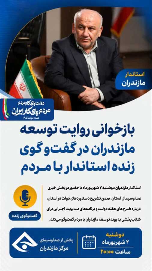 بازخوانی روایت توسعه مازندران در گفتگو با مردم 
