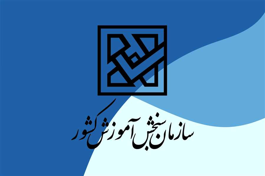 عدم تغییر زمان اعلام نتایج آزمون‌های کارشناسی ارشد و دکتری