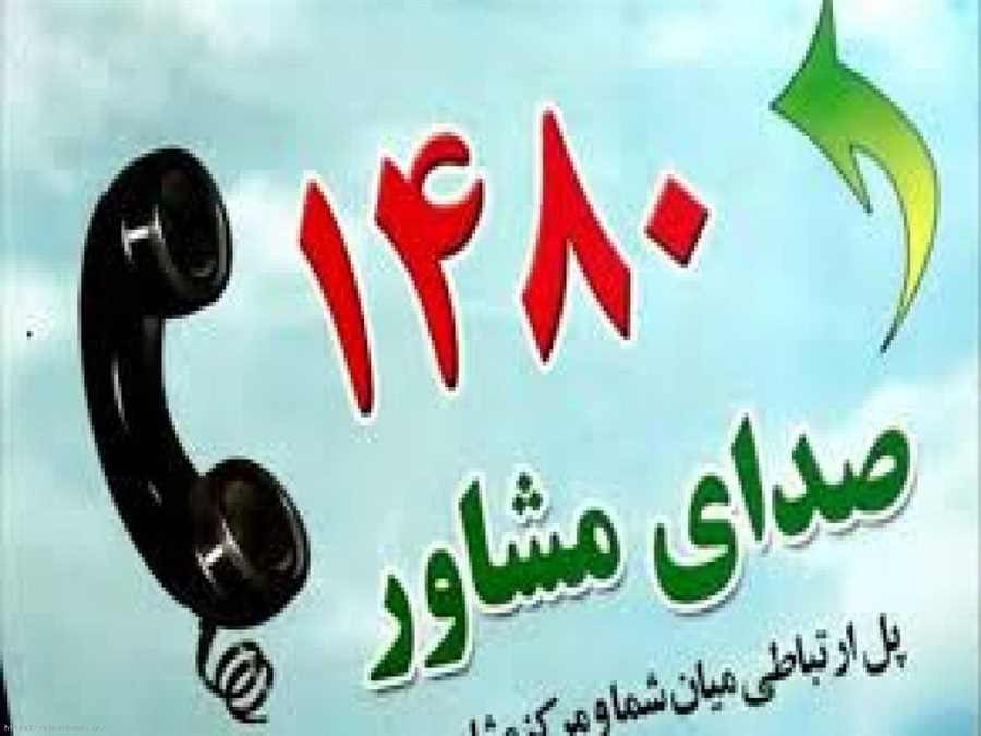 خط ۱۴۸۰ مشاوره رایگان برای شهروندان سراسر کشور/حال خوب ساختنی است