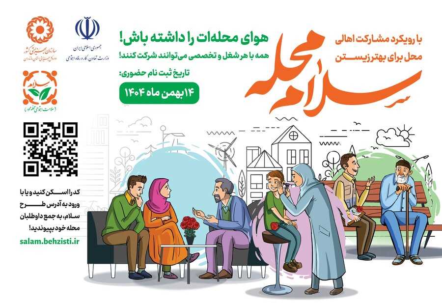 دعوت اداره‌کل بهزیستی مازندران از اصحاب رسانه برای پیوستن به پویش ملی سلام محله