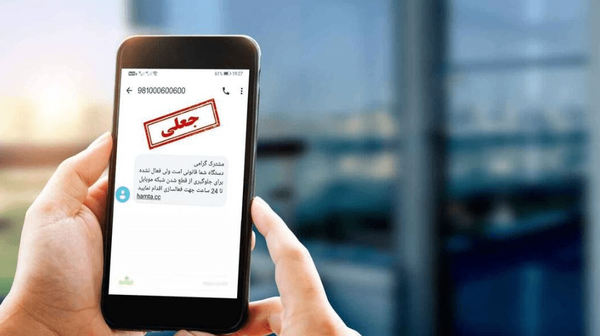 هشدار قضائی درباره پیامک‌های جعلی و لینک‌های مشکوک